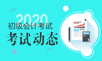 河北2020年初级会计师准考证打印时间你了解了吗？